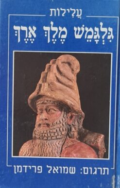 עלילות גלגמש מלך ארך - מבוא מאת פרופ' ש.נ. קראמר / שמואל פרידמן (תרגום)