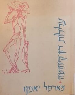 עלילות דון קיחוטה (מהדורה אמנותית) / איורים: מארסל יאנקו מאת: מיגל דה סרוואנטס