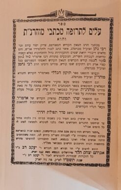 ספר עלים לתרופה מכתבי מוהרנ"ת - והוא מכתבי .. רבי נתן / רבי נחמן מברסלב