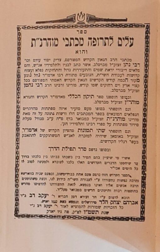ספר עלים לתרופה מכתבי מוהרנ"ת - והוא מכתבי .. רבי נתן / רבי נחמן מברסלב