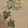 עלים שעלו מן האפר