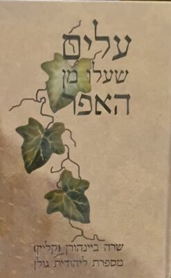 עלים שעלו מן האפר