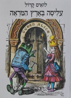 עליסה בארץ הפלאות