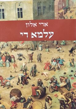 עלמא די / ארי אלון