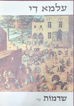 עלמא די / ארי אלון