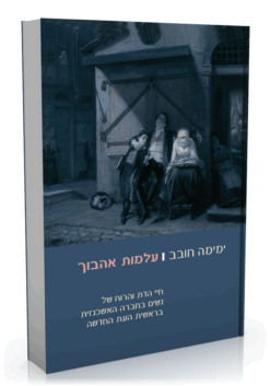 עלמות אהבוך - חיי הדת והרוח של נשים בחברה האשכנזית בראשית העת החדשה / ימימה חובב