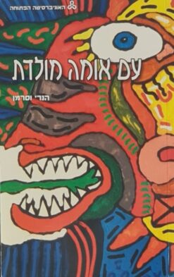 עם אומה מולדת - על ראשיתם, תולדותיהם ואחריתם של שלושה מושגים מחוללי-לאומיות / הנרי וסרמן