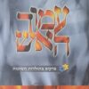 עמוד האש : פרקים בתולדות הציונות - ערכת DVD מלאה 19 פרקים / יגאל לוסין