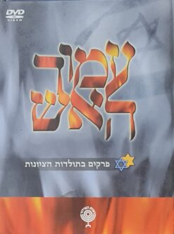 עמוד האש : פרקים בתולדות הציונות - ערכת DVD מלאה 19 פרקים / יגאל לוסין