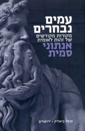 עמים נבחרים – מקורות מקודשים של זהות לאומית    /   אנתוני סמית