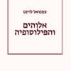 אלוהים והפילוסופיה / עמנואל לוינס