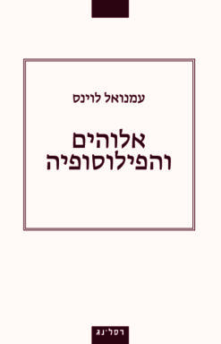 אלוהים והפילוסופיה / עמנואל לוינס