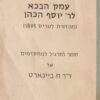 עמק הבכא לר' יוסף הכהן