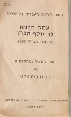 עמק הבכא לר' יוסף הכהן