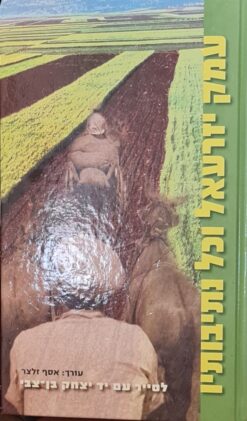 עמק יזרעאל וכל נתיבותיו / אסף זלצר