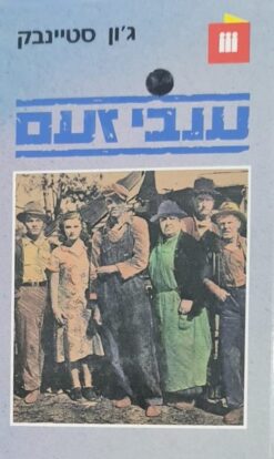 ענבי זעם