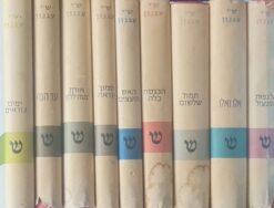 שמואל יוסף עגנון כתבים שיצאו בחייו - כל סיפוריו של שמואל יוסף עגנון - סט מלא בתשעה כרכים / ש"י עגנון