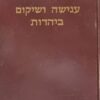 ענישה ושיקום ביהדות