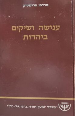 ענישה ושיקום ביהדות