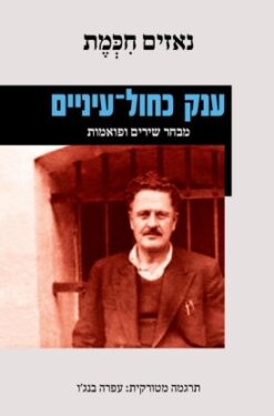 ענק כחול עיניים - מבחר שירים ופואמות / נאזים חכמת