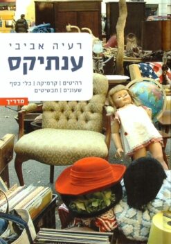 ענתיקס - (מדריך) רהיטים | קרמיקה | כלי כסף | שעונים | תכשיטים / רעיה אביבי