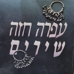 עפרה חזה - שירים / עפרה חזה