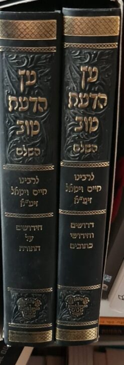 עץ הדעת טוב 2 כרכים - דרושים וחידושים על התורה וכתובים / רבינו חיים ויטאל זיע"א