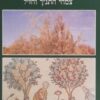 עצי בשמים יער ונוי
