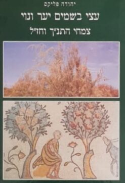 עצי בשמים יער ונוי