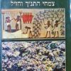 עצי פרי למיניהם - צמחי התנ"ך וחז"ל / יהודה פליקס
