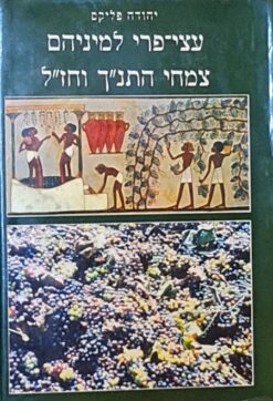 עצי פרי למיניהם - צמחי התנ"ך וחז"ל / יהודה פליקס