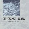 עצם האנליזה - סמינר של ז'אק-אלן מילר / ז'אק-אלן מילר