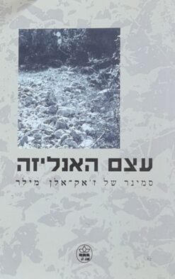 עצם האנליזה - סמינר של ז'אק-אלן מילר / ז'אק-אלן מילר