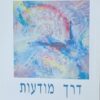 עצמה (עוצמה) אישית דרך מודעות