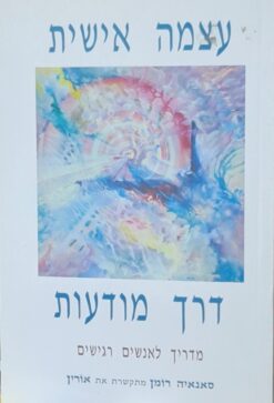 עצמה (עוצמה) אישית דרך מודעות