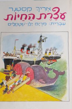 עצרת החיות / אריך קסטנר