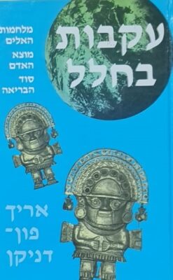 עקבות בחלל