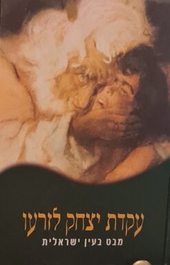 עקדת יצחק לזרעו - מבט בעין ישראלית ישראל / ישראל רוזנסון בנימין לאו