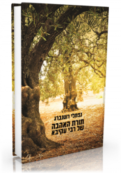 תורת האהבה של רבי עקיבא / נפתלי רוטנברג