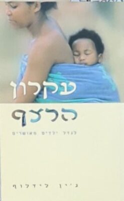 עקרון הרצף - לגדל ילדים מאושרים / ג'ין לידלוף עיקרון הרצף