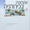 עקרונות בכירורגיה / ד"ר צבי קויפמן