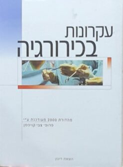 עקרונות בכירורגיה / ד"ר צבי קויפמן