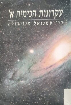 עקרונות הכימיה - חלק א' בלבד / עמנואל מנזורולה