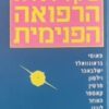 עקרונות הרפואה הפנימית