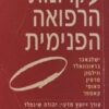 עקרונות הרפואה הפנימית