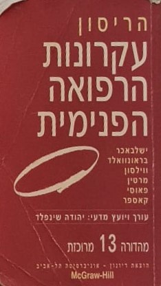 עקרונות הרפואה הפנימית