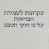 עקרונות לשמירת הבריאות על פי חוקי הטבע