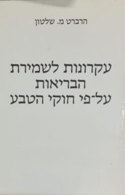 עקרונות לשמירת הבריאות על פי חוקי הטבע