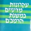 עקרונות מדיניים במשנת הרמב"ם