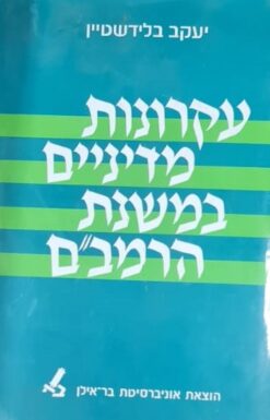עקרונות מדיניים במשנת הרמב"ם